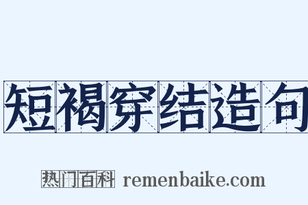 短褐穿结造句是什么意思的图片